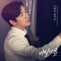 굿바이 잘가요 (비밀의숲 OST)