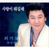 사랑이 뭐길래