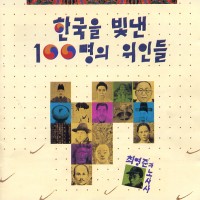 한국을 빛낸 100명의 위인들