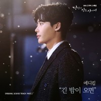 긴 밤이 오면 (당신이 잠든 사이에 OST)