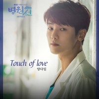 Touch Of Love (병원선 OST)