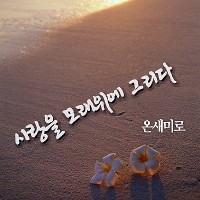 사랑을 모래위에 그리다