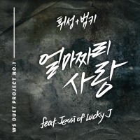 얼마짜리 사랑(feat. 제시 Of 럭키제이)