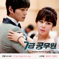 I'll Be There For You(7급공무원 OST)