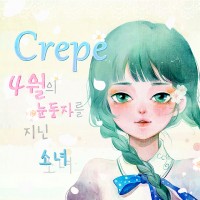 4월의눈동자를지닌소녀(The girl with april in her eyes)