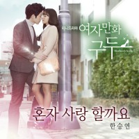 혼자 사랑 할까요(여자만화구두 OST)