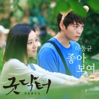 좋아보여(굿닥터 OST)