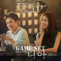 Game Set(여자를울려OST)