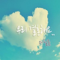 우리 결혼해요