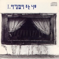 유년시절의 기행(Solo)