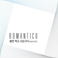 꿈만 먹고 사는구나 (feat. 난아진)