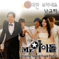 그대만 보이네요(Mr.아이돌OST)