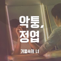 거울속의 너