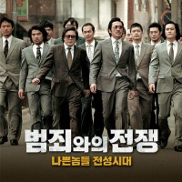 풍문으로들었소(범죄와의전쟁OST)