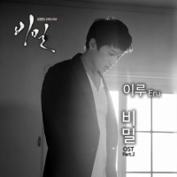 비밀 (Secret)