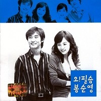 행복한 이유(오!필승봉순영OST)