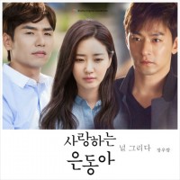 널그리다(사랑하는은동아OST)