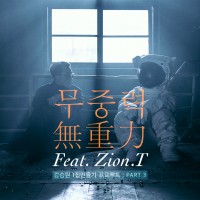 자이언티(Zion.T)-무중력