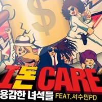 I 돈 Care