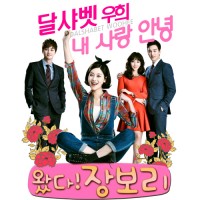 내 사랑 안녕(왔다장보리OST)