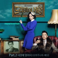 사랑에 멀어서(드라마의제왕OST)