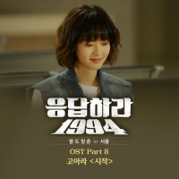 시작(응답하라1994OST)