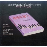 고독(테레사의연인OST)