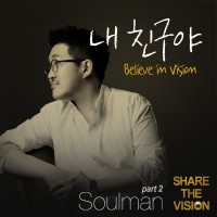 내 친구야(Believe In Vision)