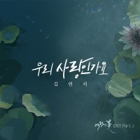 우리사랑인가요(여왕의꽃OST)