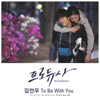 To Be With You(프로듀사OST)