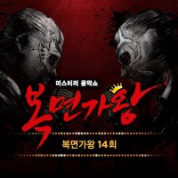 사랑할수록(화생방실클레오파트라)(복면가왕)