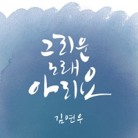 김연우-그리운노래아리요