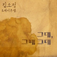 그대,그때그대Part1