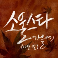 가을에(10월1일)