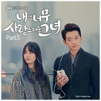 I Know(내겐너무사랑스러운그녀OST)