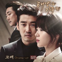 고래(Drama ver.)(태양은가득히OST)