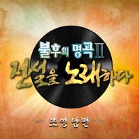 사랑없인 못 살아요(불후의명곡2)