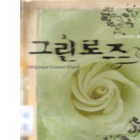 푸른장미(그린로즈OST)