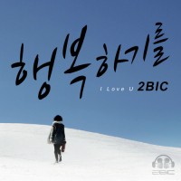 행복하기를(I Love You)