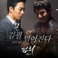 멀어진다(펀치OST)