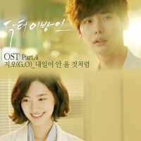 내일이 안 올것처럼(닥터이방인OST)