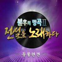 기다려줘(불후의명곡2)