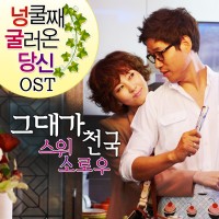 그대가 천국(넝쿨째굴러온당신OST)