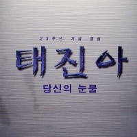 당신의눈물(1단)