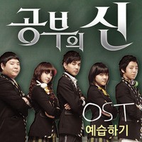 한번쯤은(공부의신OST)