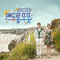 Thank U(맨도롱또똣OST)