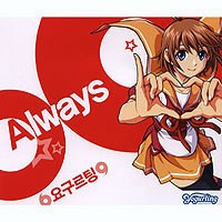 Always(요구르팅OST)