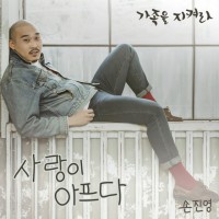 사랑이 아프다(가족을지켜라OST)