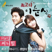 별 헤는 밤(최고다이순신OST)