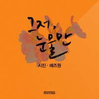 그저 눈물만